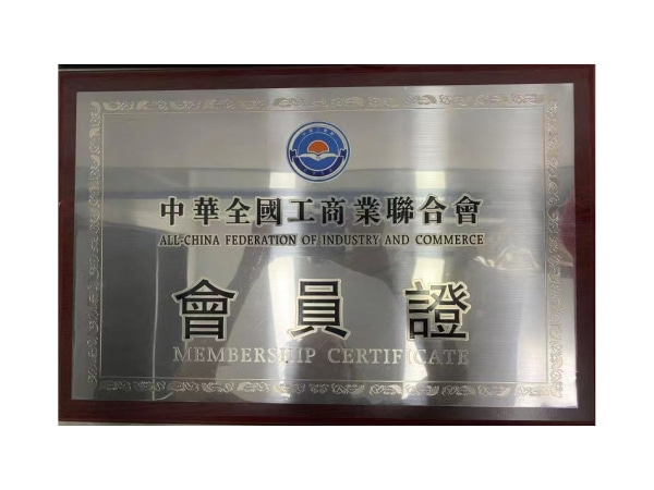 中华全国工商业联合会会员证书