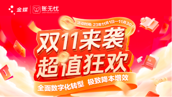 双11开启，锁定这份金蝶账无忧「闭眼入」攻略！