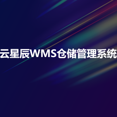 金蝶云星辰+WMS仓储管理系统