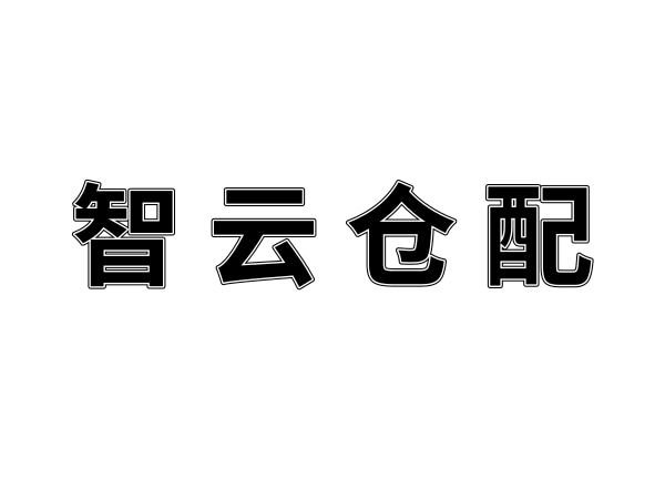 湖南智云仓配供应链服务有限公司致湖南梦蝶的感谢信