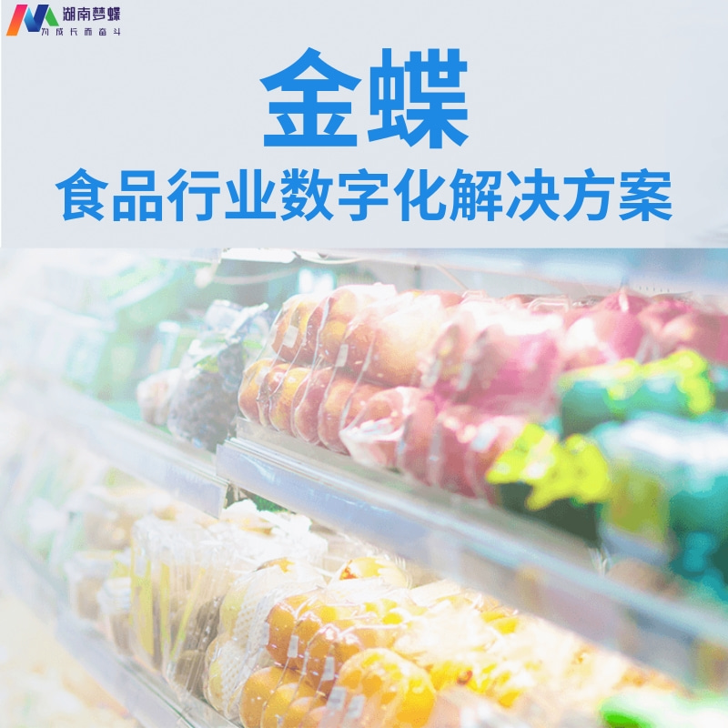 食品行业数字化转型解决方案