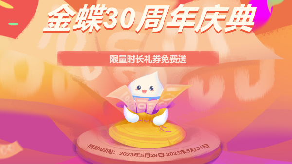 金蝶软件30周年大钜惠，请您接收！！！