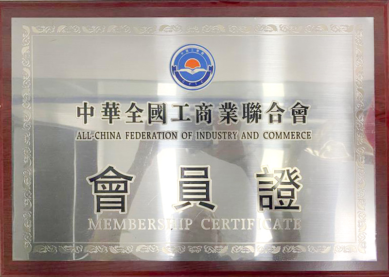 中华全国工商业联合会会员证书