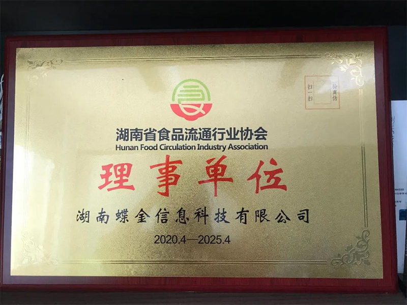 祝贺湖南梦蝶科技加入湖南食品流通行业协会！
