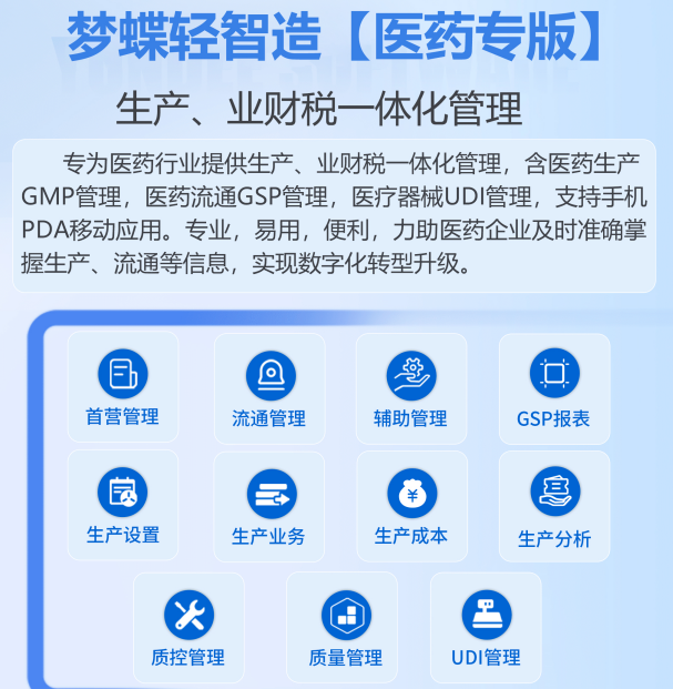梦蝶轻智造管理系统【医药专版】-生产、业财税一体化