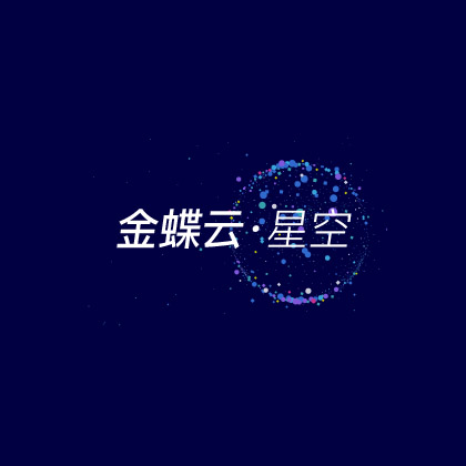 金蝶云星空