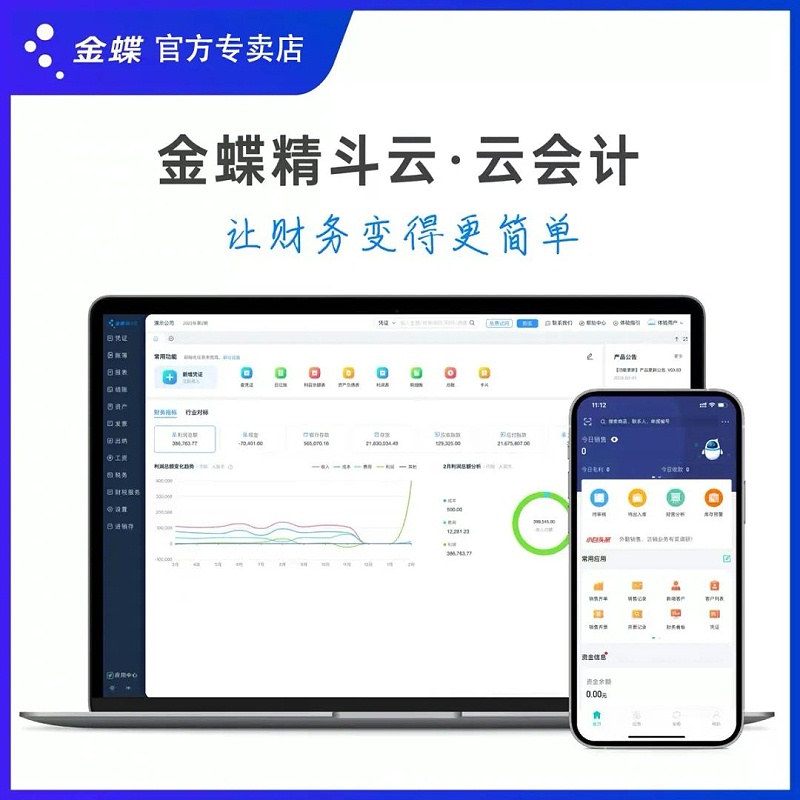 金蝶云会计优惠促销