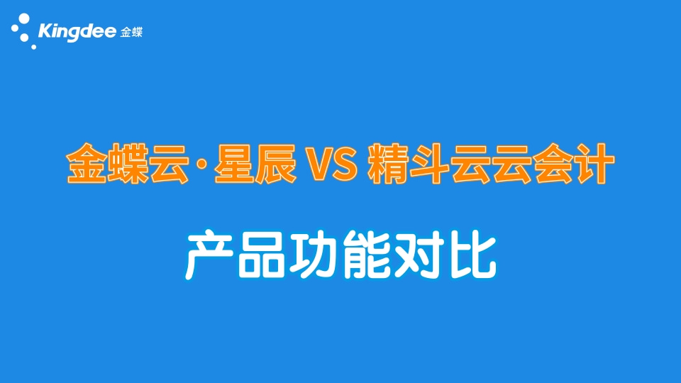 金蝶云星辰与精斗云云会计哪个更适合，功能有什么区别？