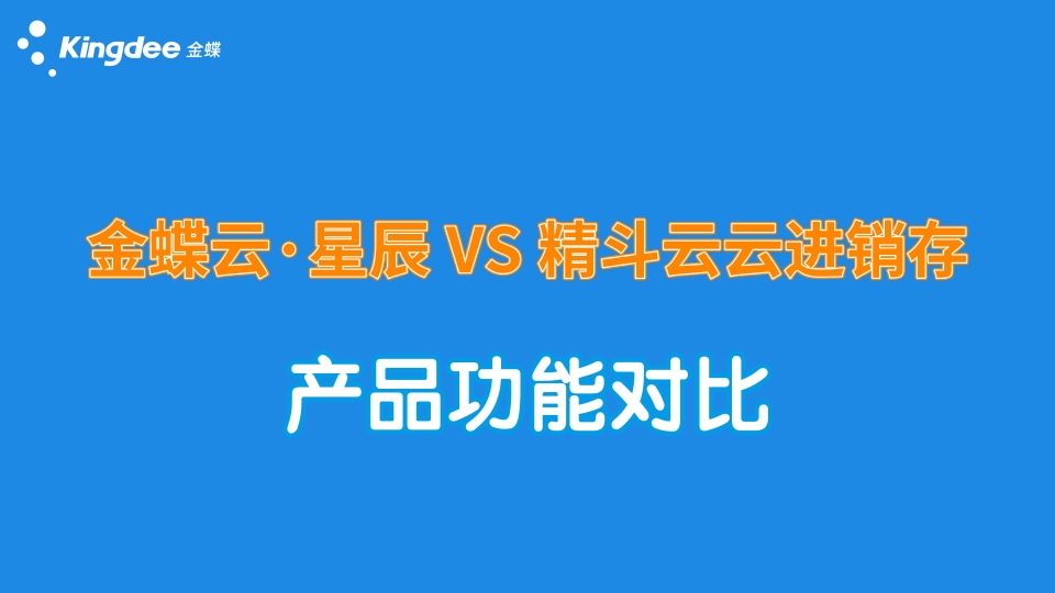 金蝶云星辰与精斗云云进销存哪个更好，有什么区别？