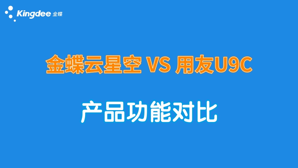 金蝶云星空、用友U9C产品功能对比！