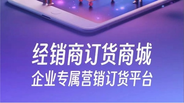 金蝶云星辰经销商订货商城——企业专属营销订货平台！