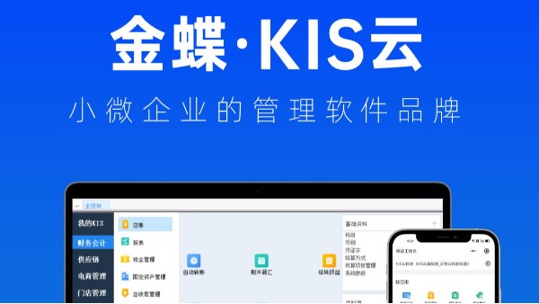 金蝶KIS云：小微企业的管理软件品牌